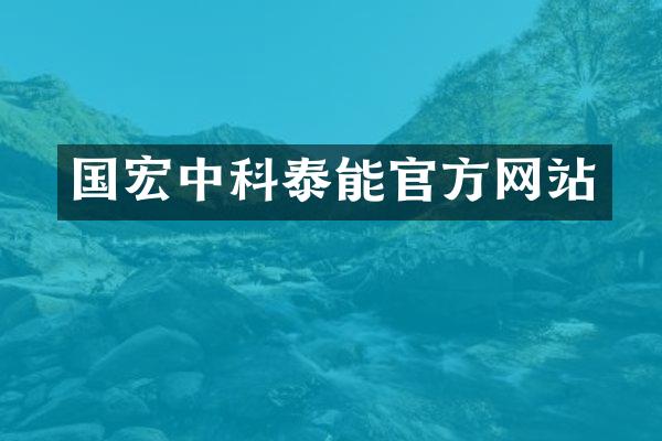 国宏中科泰能官方网站