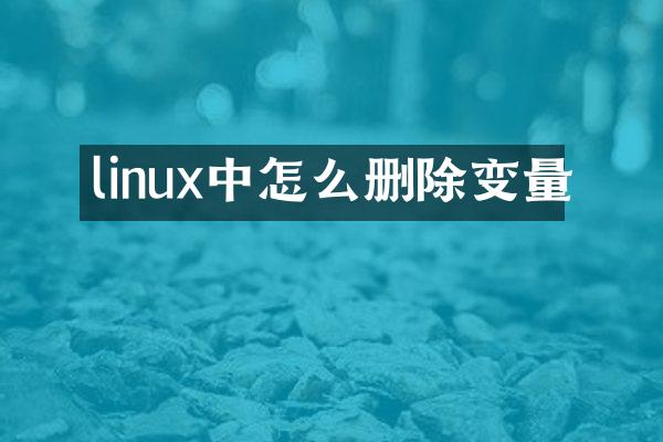 linux中怎么删除变量