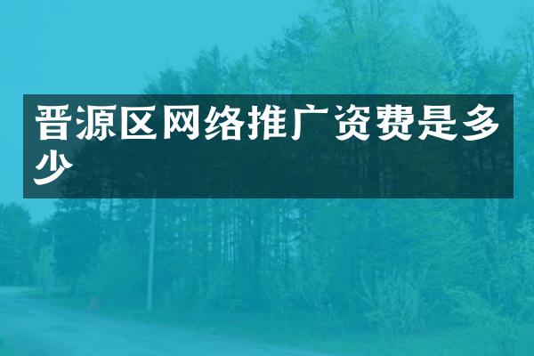 晋源区网络推广资费是多少