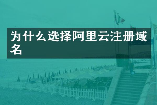 为什么选择阿里云注册域名
