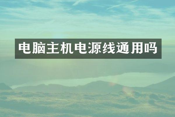 电脑主机电源线通用吗