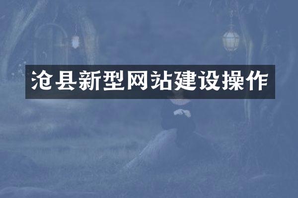 沧县新型网站建设操作