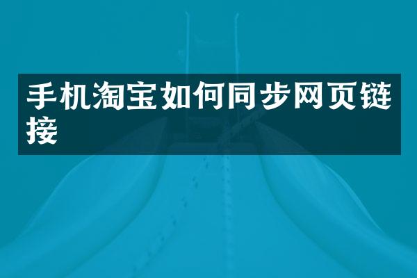 手机淘宝如何同步网页链接