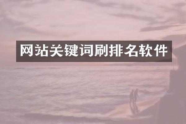网站关键词刷排名软件