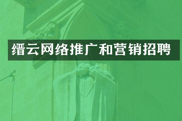 缙云网络推广和营销招聘