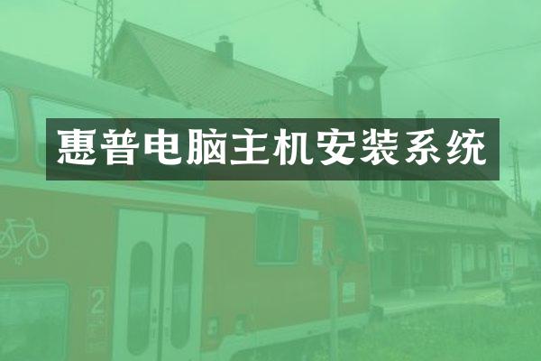 惠普电脑主机安装系统