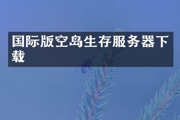 国际版空岛生存服务器下载