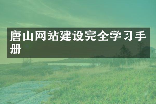 唐山网站建设完全学习手册