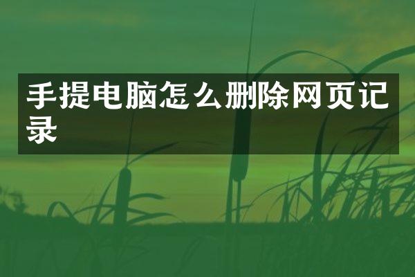 手提电脑怎么删除网页记录