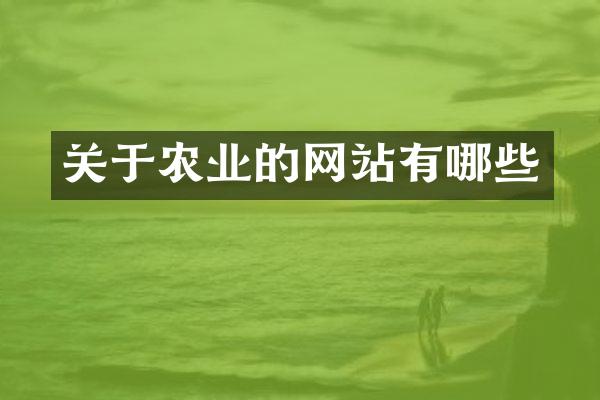 关于农业的网站有哪些