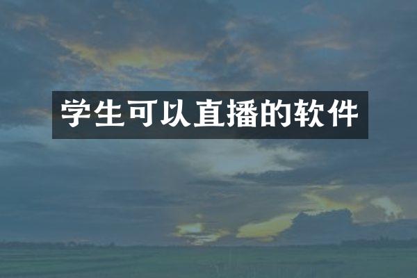 学生可以直播的软件