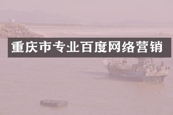重庆市专业百度网络营销