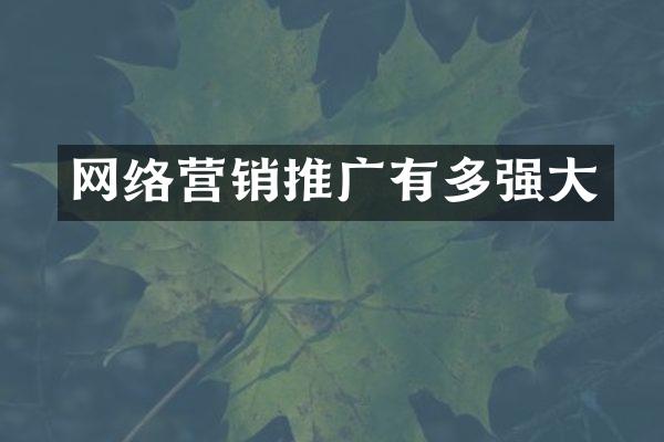 网络营销推广有多强大