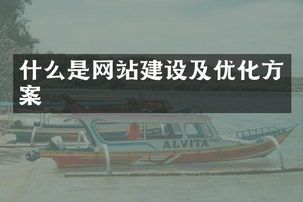 什么是网站建设及优化方案