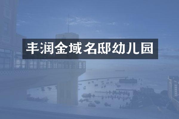 丰润金域名邸幼儿园