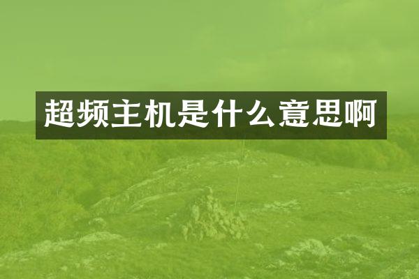 超频主机是什么意思啊