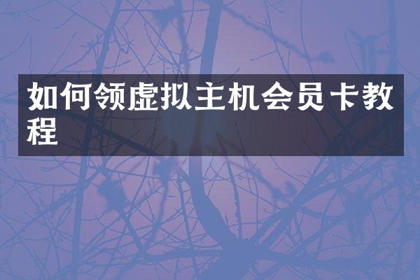 如何领虚拟主机会员卡教程