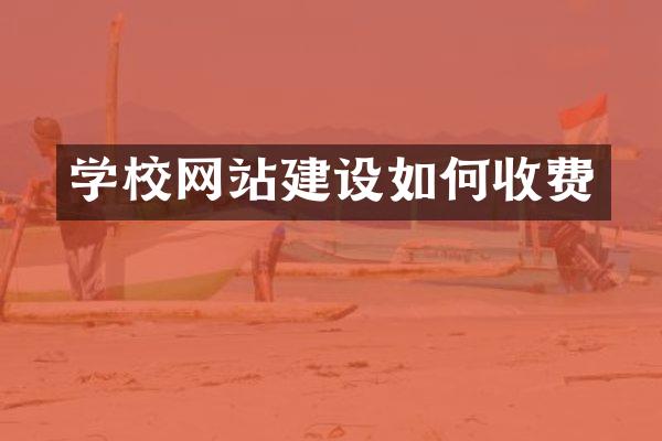 学校网站建设如何收费