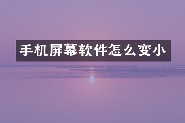 手机屏幕软件怎么变小