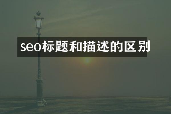 seo标题和描述的区别
