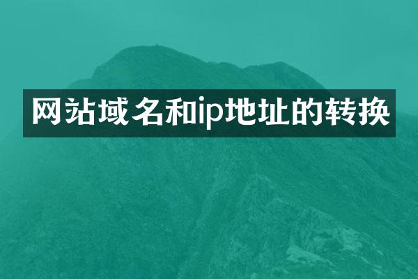 网站域名和ip地址的转换