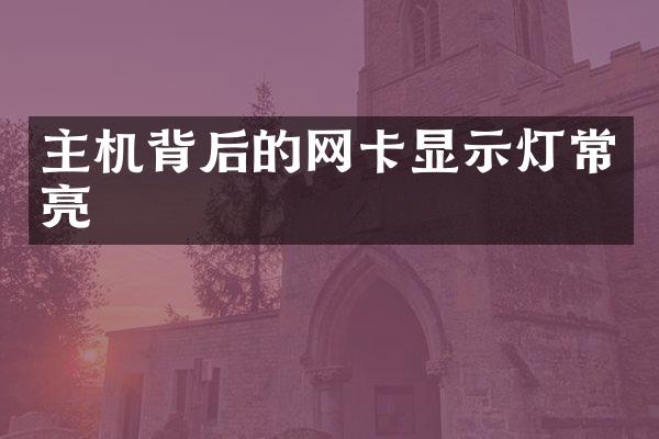 主机背后的网卡显示灯常亮