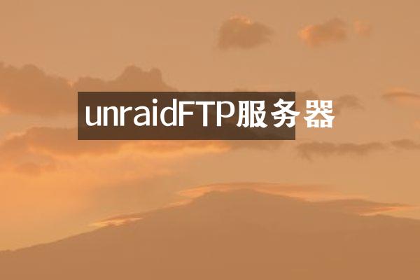 unraidFTP服务器