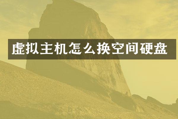 虚拟主机怎么换空间硬盘