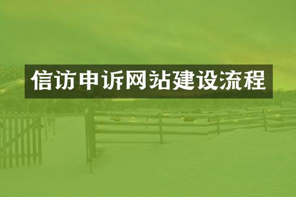 信访申诉网站建设流程