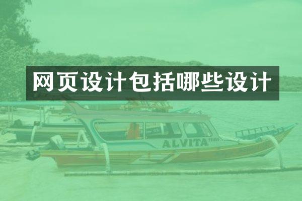 网页设计包括哪些设计