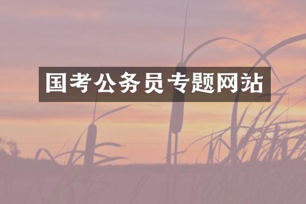 国考公务员专题网站