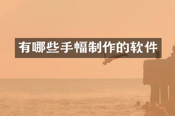 有哪些手幅制作的软件