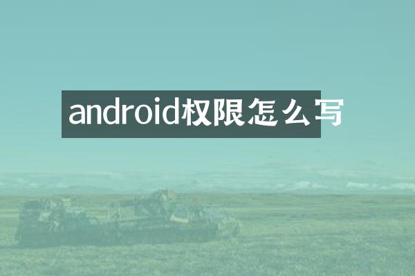 android权限怎么写