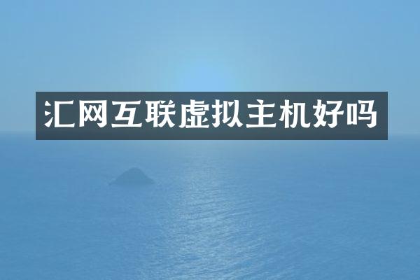 汇网互联虚拟主机好吗