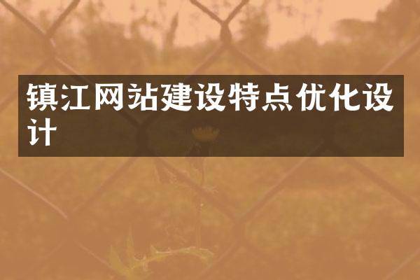 镇江网站建设特点优化设计