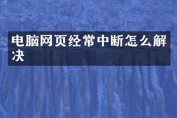 电脑网页经常中断怎么解决