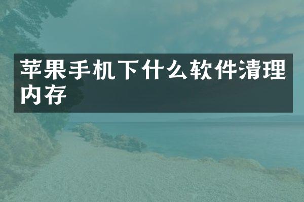 苹果手机下什么软件清理内存