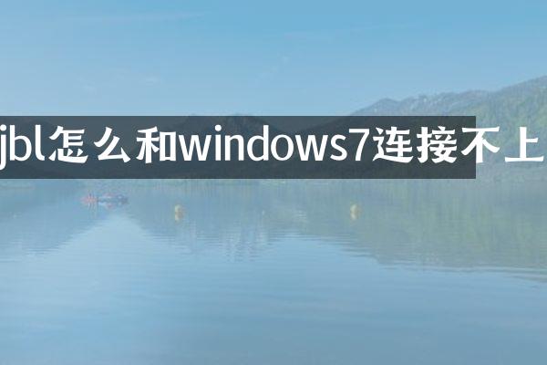 jbl怎么和windows7连接不上