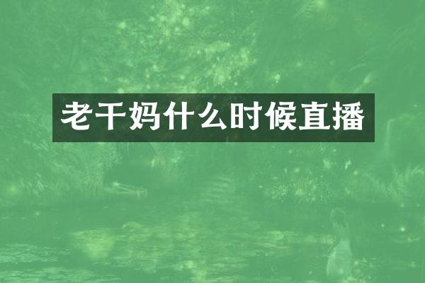 老干妈什么时候直播