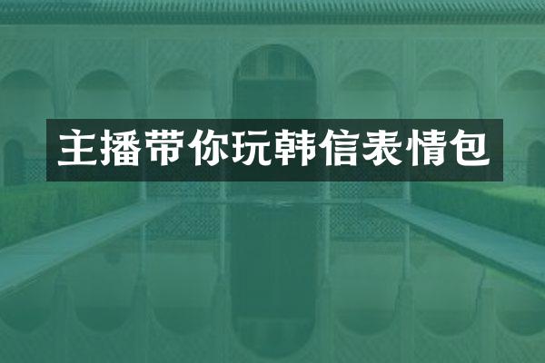 主播带你玩韩信表情包