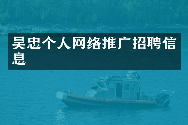吴忠个人网络推广招聘信息