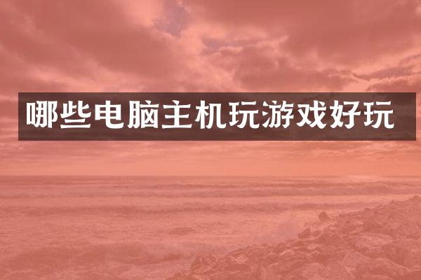 哪些电脑主机玩游戏好玩