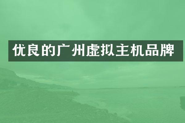 优良的广州虚拟主机品牌