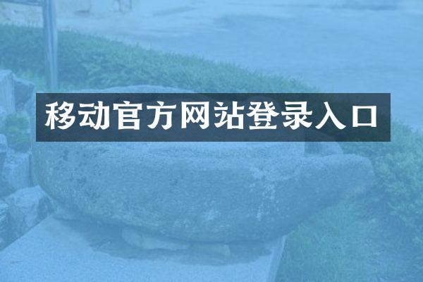 移动官方网站登录入口