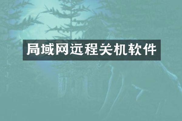 局域网远程关机软件
