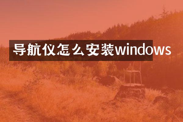 导航仪怎么安装windows