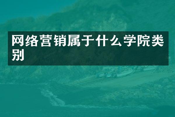 网络营销属于什么学院类别