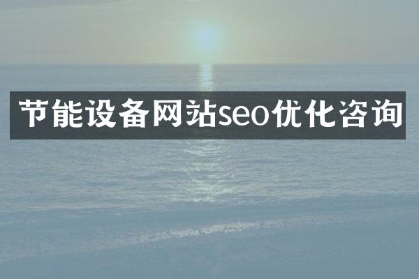 节能设备网站seo优化咨询
