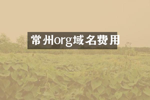 常州org域名费用