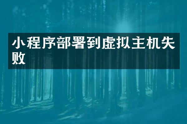 小程序部署到虚拟主机失败